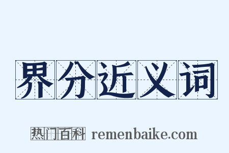 界分近义词是什么意思的图片